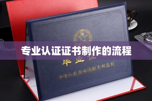 道县专业认证证书制作的流程
