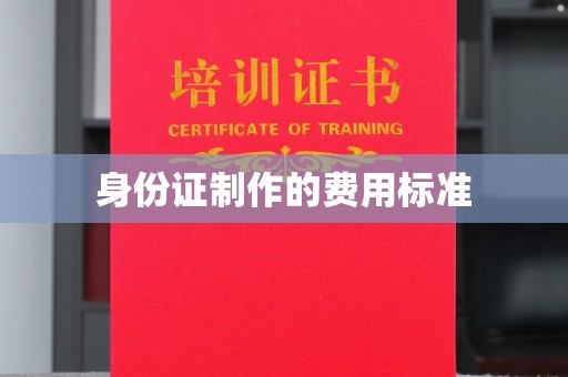 官渡身份证制作的费用标准