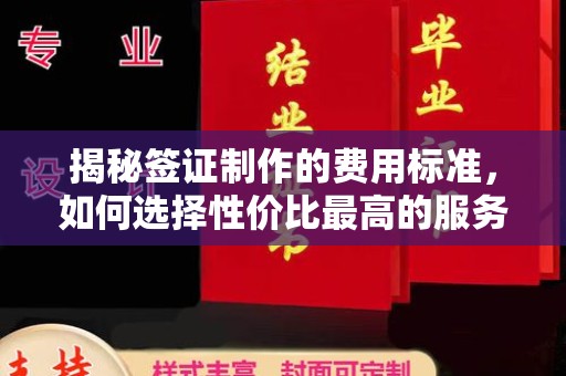 广汉揭秘签证制作的费用标准，如何选择性价比最高的服务？
