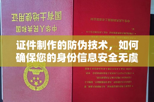 石碇证件制作的防伪技术，如何确保您的身份信息安全无虞？