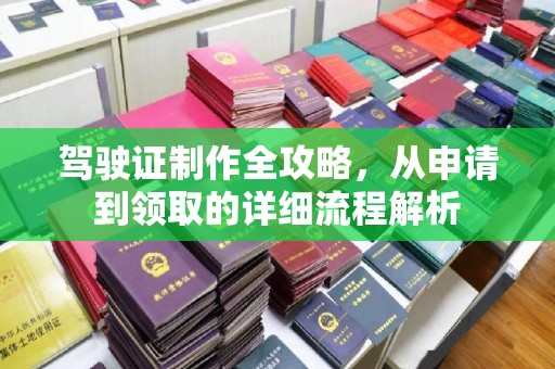 青河驾驶证制作全攻略，从申请到领取的详细流程解析